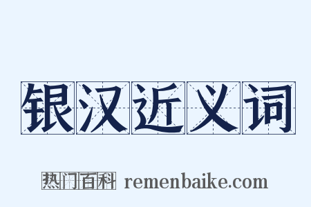 银汉近义词是什么意思的图片